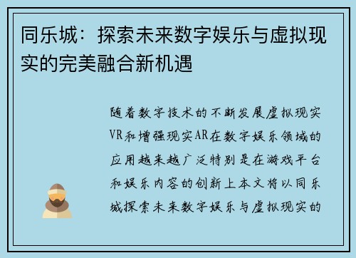 同乐城：探索未来数字娱乐与虚拟现实的完美融合新机遇