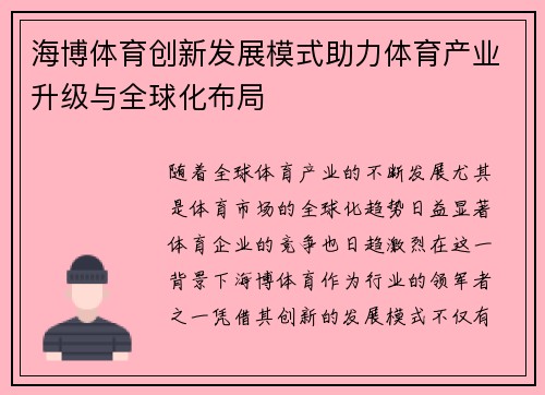 海博体育创新发展模式助力体育产业升级与全球化布局